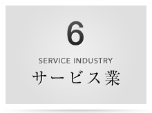 6  SERVICE INDUSTRY サービス業